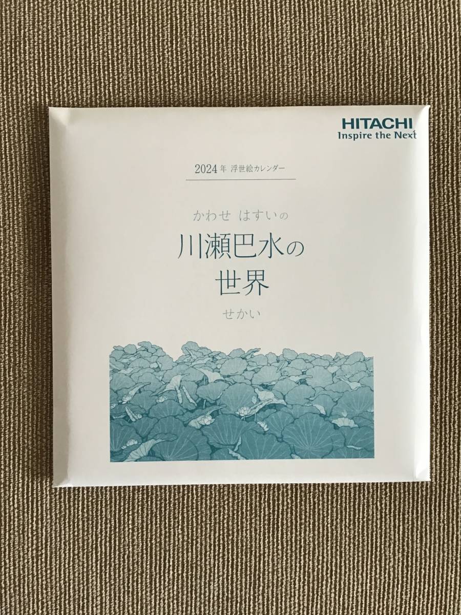 2024年 令和6年 HITACHI 日立 浮世絵 卓上カレンダー 川瀬巴水の世界 １ヶ月１枚もの とても美しい！　上質紙製_画像2