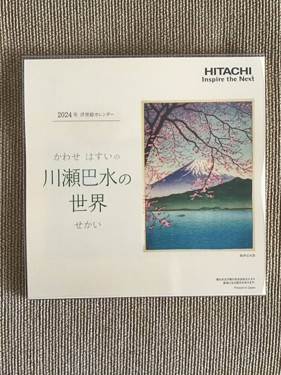 2024年 令和6年 HITACHI 日立 浮世絵 卓上カレンダー 川瀬巴水の世界 １ヶ月１枚もの とても美しい！　上質紙製_画像1