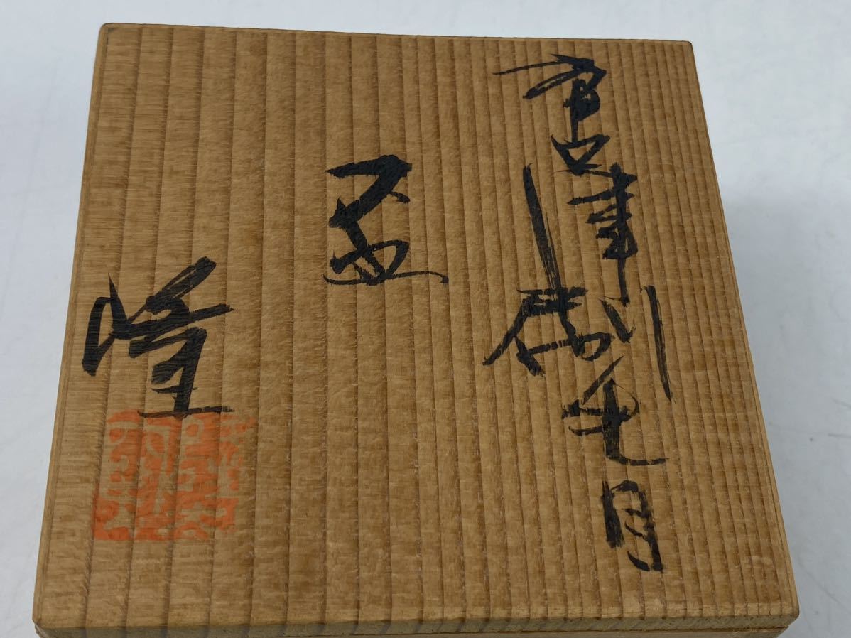 【福蔵】唐津焼 盃 刷毛目 在銘 峰 共箱 未使用 保管品 径8.7cm_画像7