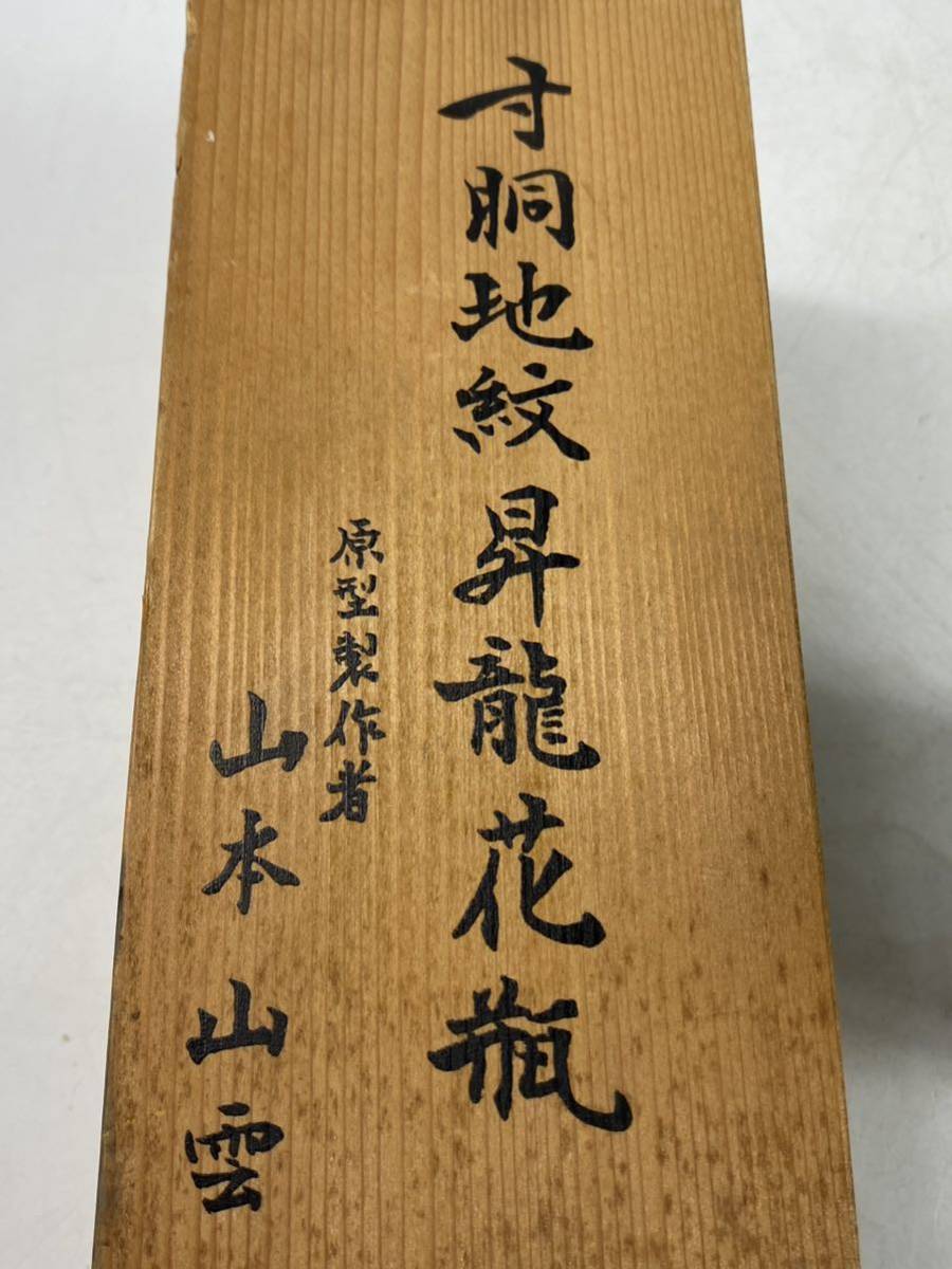 【福蔵】花器 寸胴地紋昇龍花瓶 原型製作者 山本山雲作 鉄製 銅色 立体作雲龍紋 共箱 金属製 華道具 茶道具 花入 昭和レトロ 高23cm_画像8