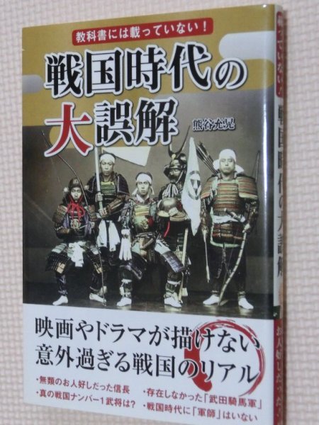 特価品！一般書籍 戦国時代の大誤解 熊谷充晃（著）_画像1