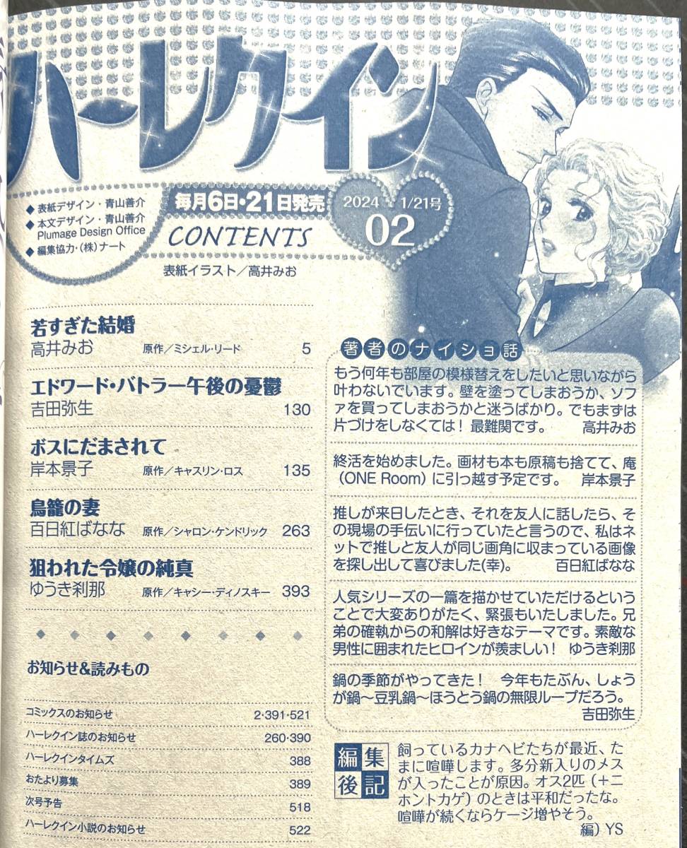 ◆「ハーレクイン　2024年1月21日号 02」高井みお　吉田弥生　岸本景子　百日紅はなな　ゆうき刹那　2024.1.21号　02　送料185円◆_画像2