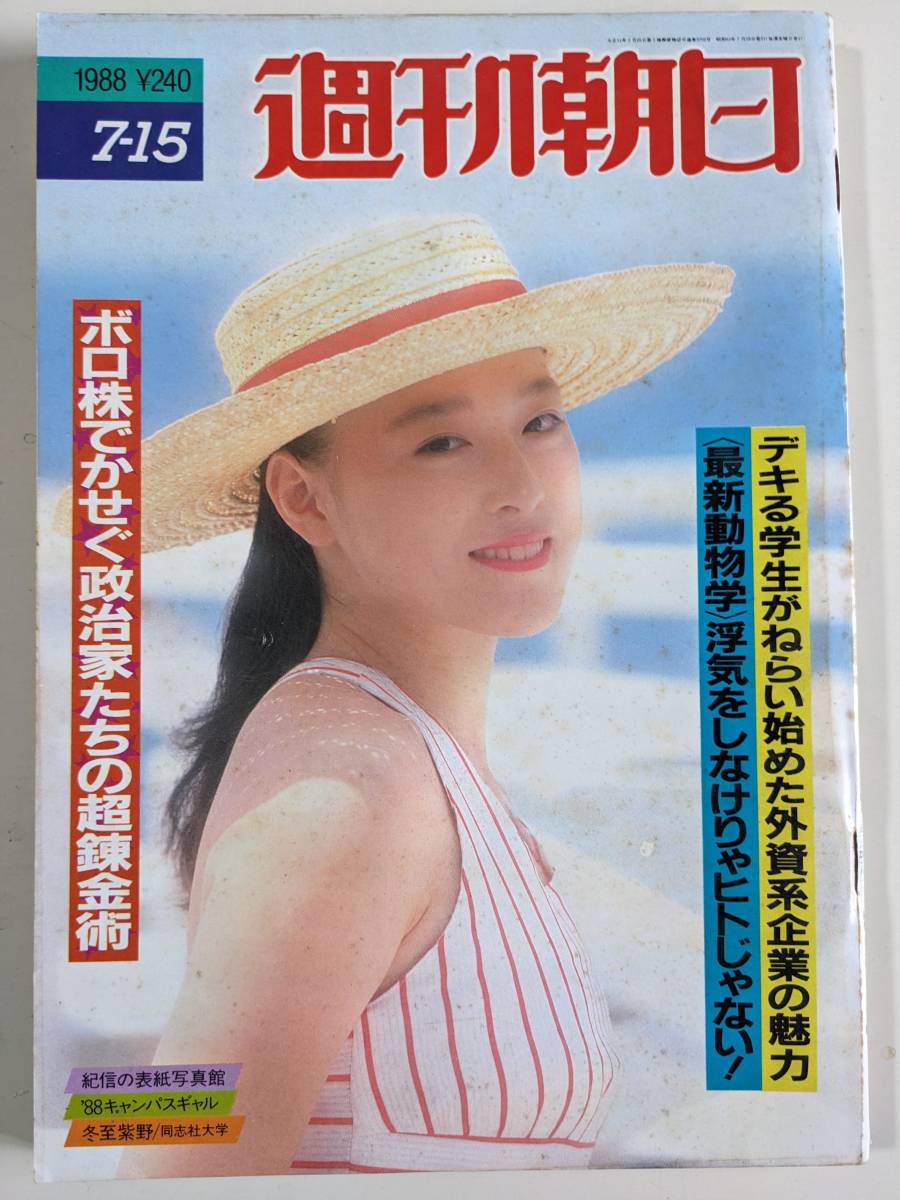 週刊朝日1988年7月15日号　登山家・田部井淳子　神田紅_画像1