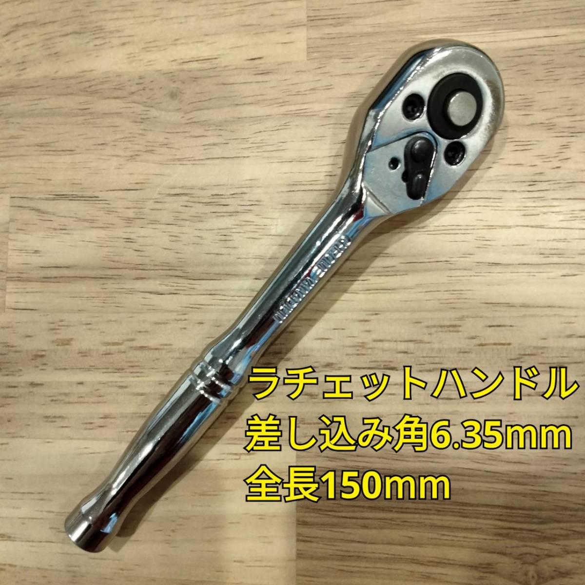 工具 差込角 9.5mm 6.35mm ラチェットハンドル 2種類 新品_画像4