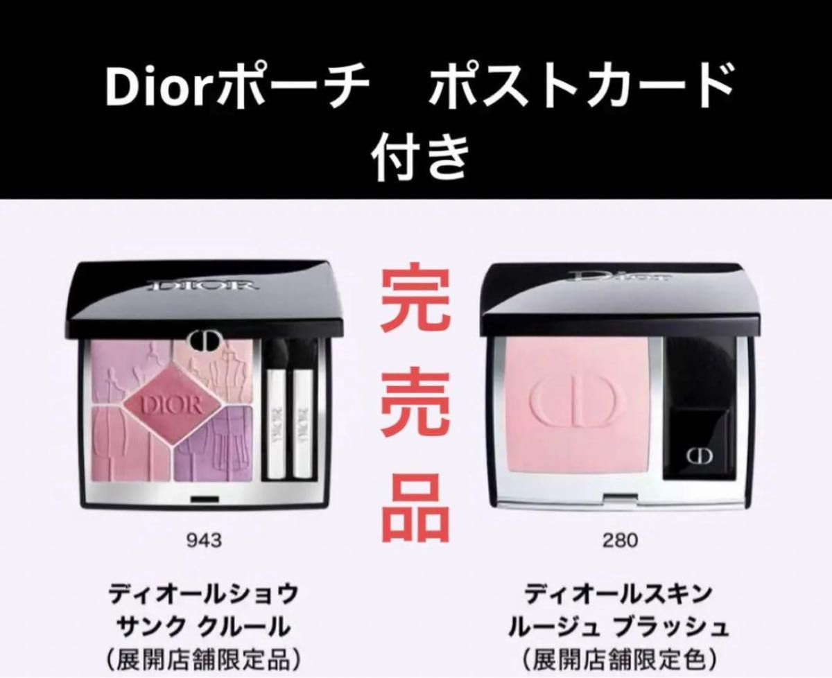 【1セット限完売】DIOR ディオール 伊勢丹限定 アイシャドウ＆チーク セット