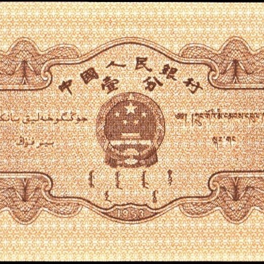 中国 中国人民銀行 壹分 1分紙幣 1953年 90mm×44mm ＜＞ _画像8