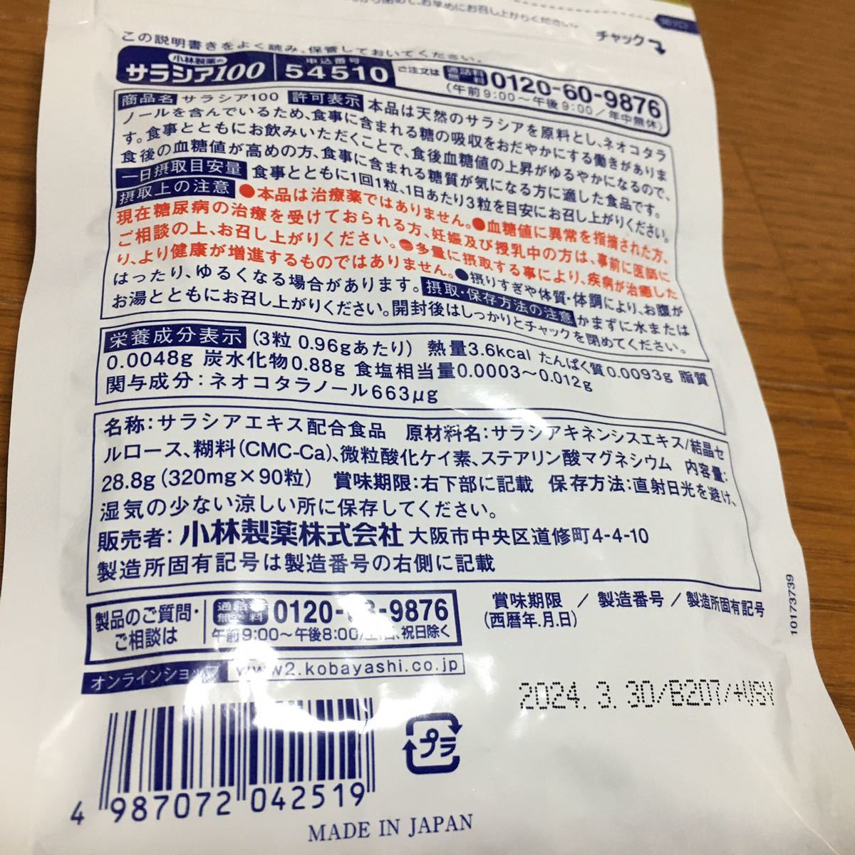 送料無料☆小林製薬 サラシア100 90粒 約30日分 1袋 血糖値コントロール 特定保健用食品（トクホ）匿名配送_画像2