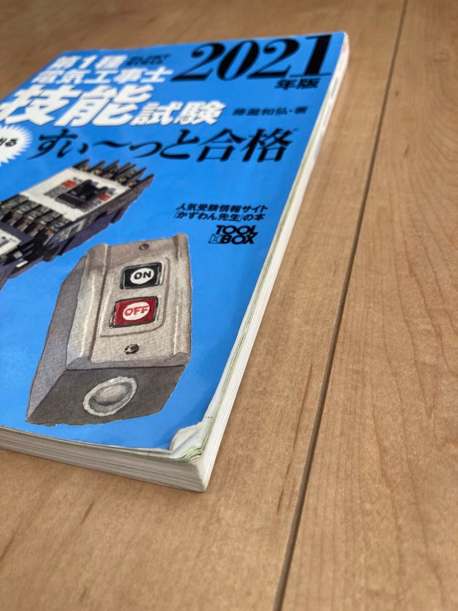 第１種電気工事士技能試験すい～っと合格　ぜんぶ絵で見て覚える　２０２１年版 （ぜんぶ絵で見て覚える） 藤瀧和弘／著