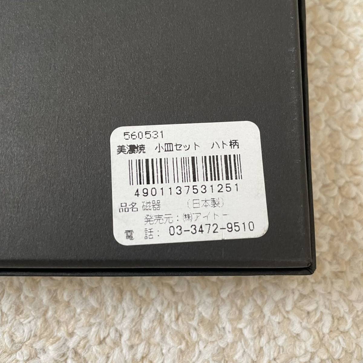 【送料無料】希少★イトーヨーカドー 100周年記念 日本製 美濃焼 ハト柄 小皿 5枚セットの画像9