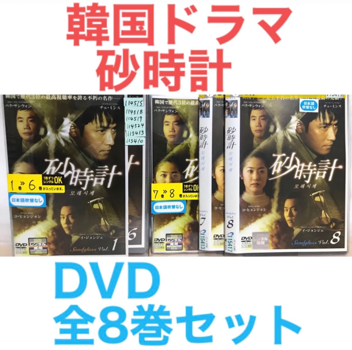 韓国ドラマ『砂時計』DVD 全8巻セット　全巻セット　韓流ドラマ