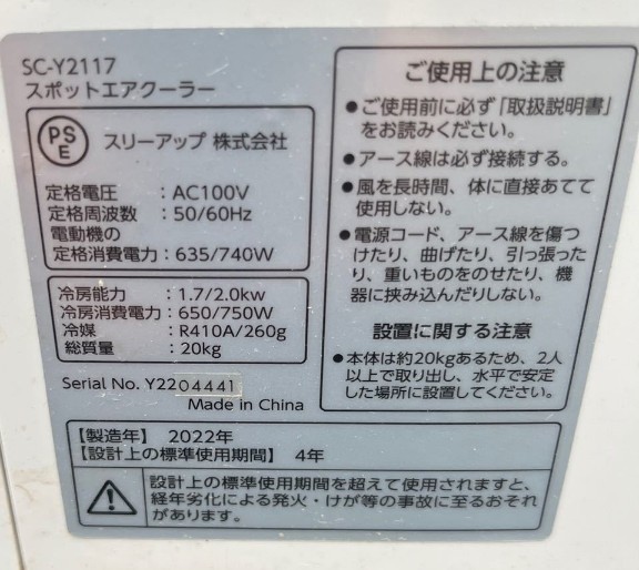 即納 スポットクーラー リモコン付き SC-Y2117 スポットエアクーラーエアコン 送料1800円 東京池袋の画像3