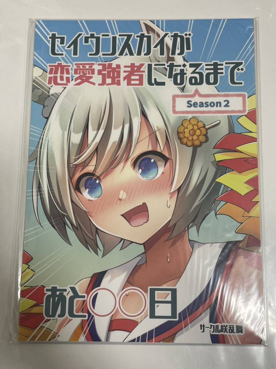 ウマ娘　同人誌　セイウンスカイが恋愛強者になるまで_画像1