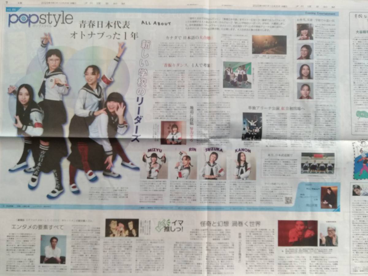 ■ALL ABOUT 新しい学校のリーダーズ 特集記事 MIZYU RIN SUZUKA KANON pop style / 読売新聞2023.12.20夕刊_画像2