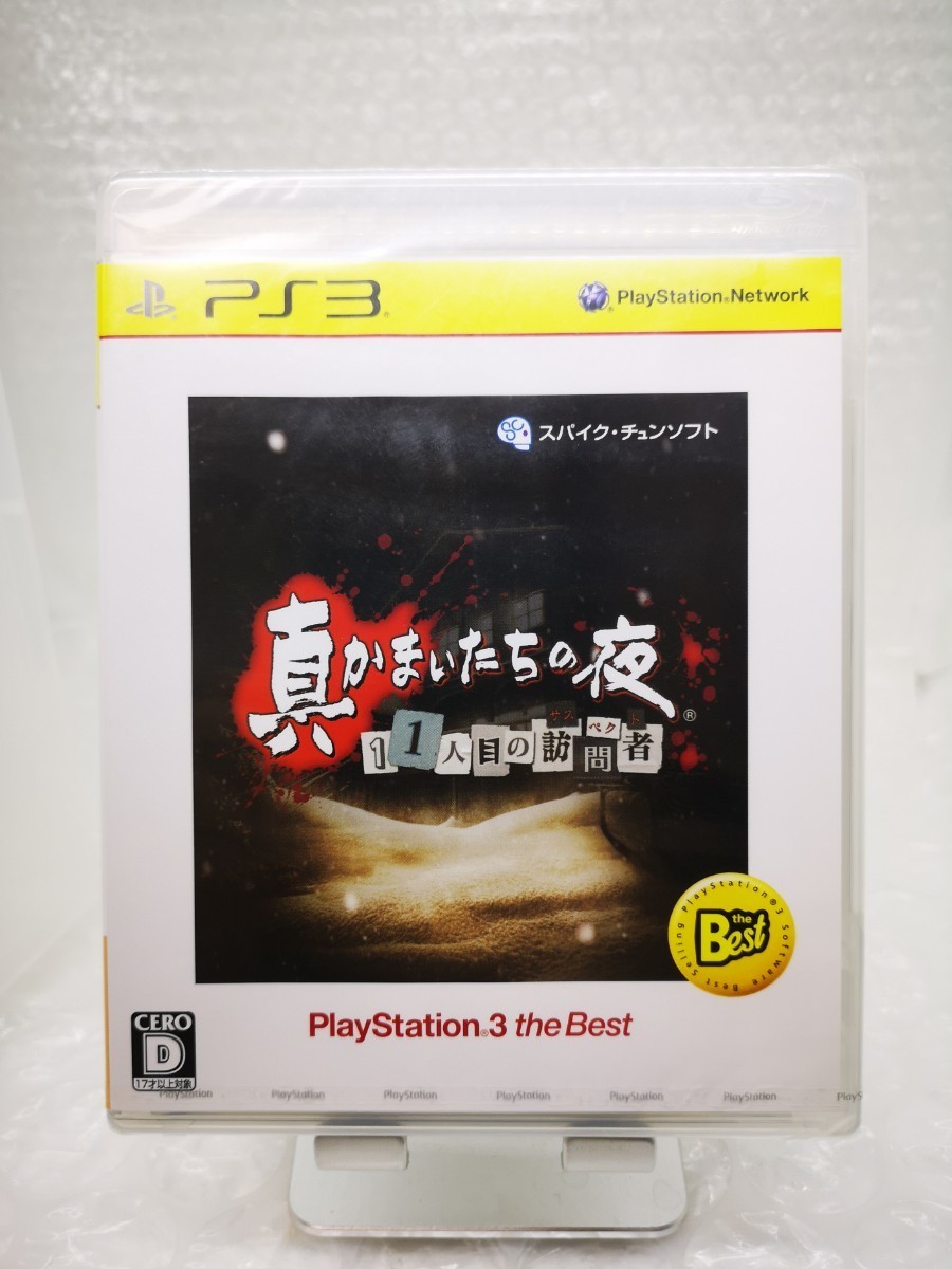 【新品未開封・美品◆PS3 真かまいたちの夜 11人目の訪問者 他にも出品中、※匿名・同梱可 】プレイステーション3/U2_画像2