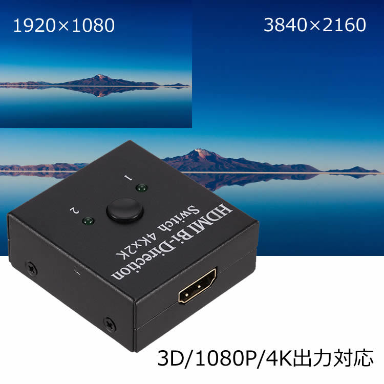  HDMIセレクター 「1入力2出力」「2入力1出力」 双方向スイッチャー 4K/3D/1080P対応 HDMI切替器 分配器の画像1