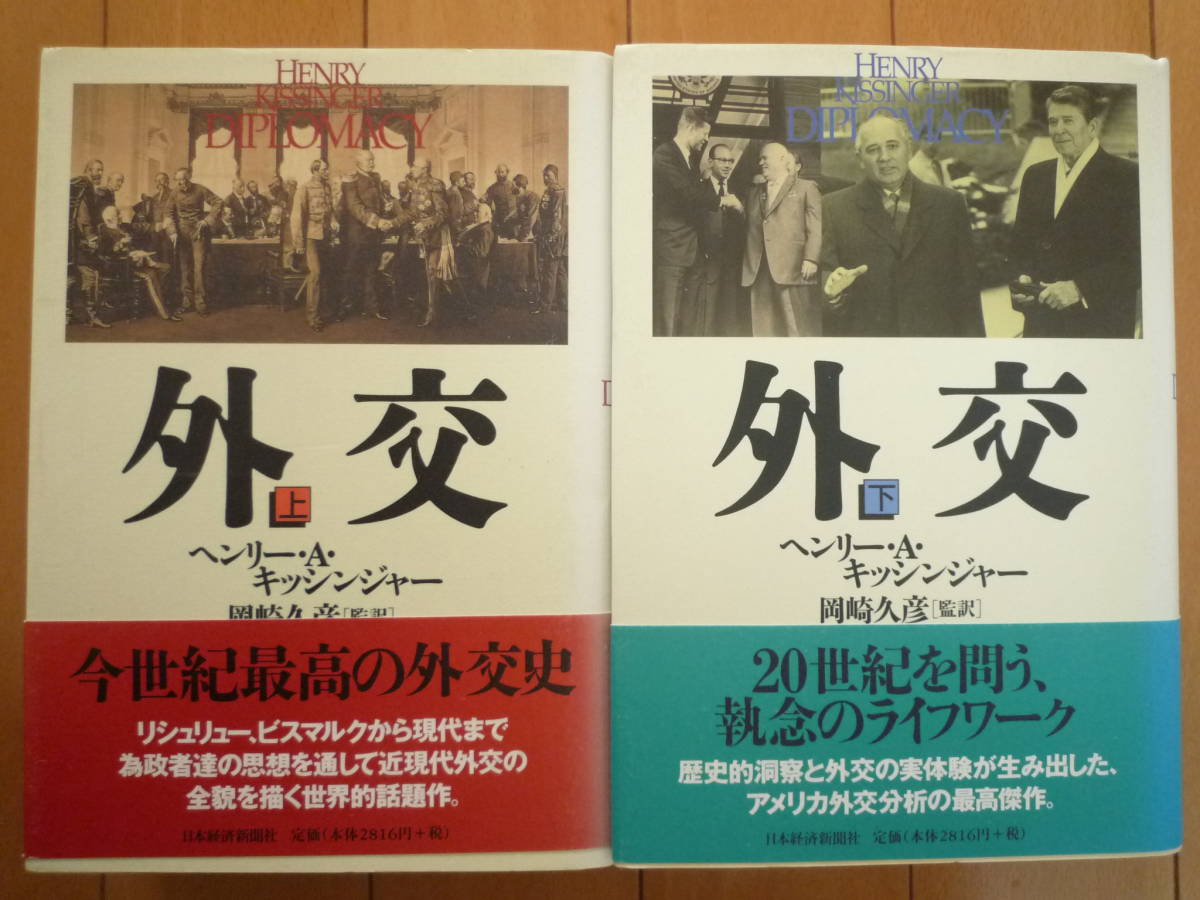 ★ヘンリー・キッシンジャー『外交』上・下　今世紀最高の外交史　日本経済新聞社　圧倒的ライフワーク！★_画像1