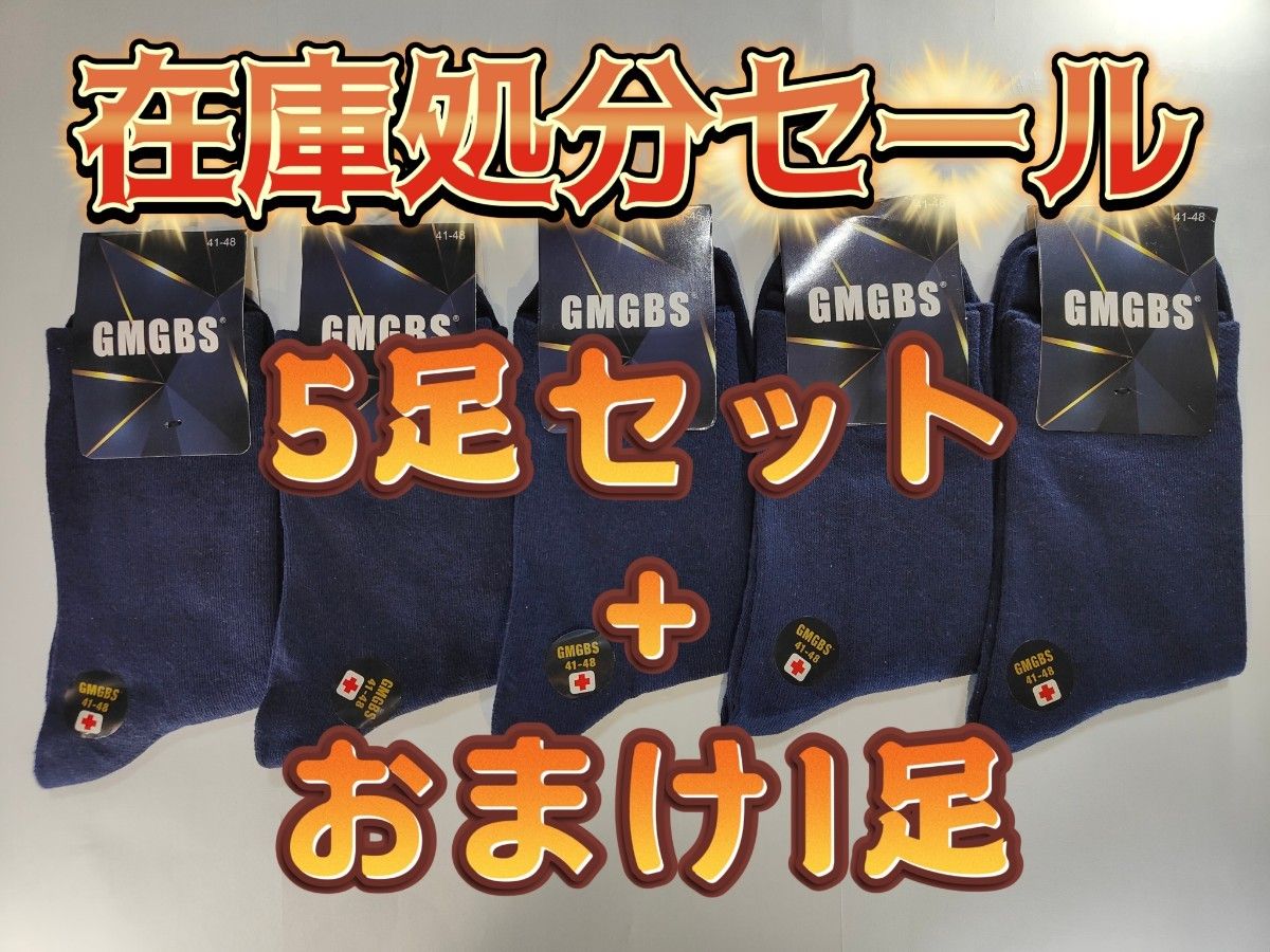 【在庫処分セール】メンズ 紳士ソックス 靴下 5足セットまとめ売り+おまけ1足 綿