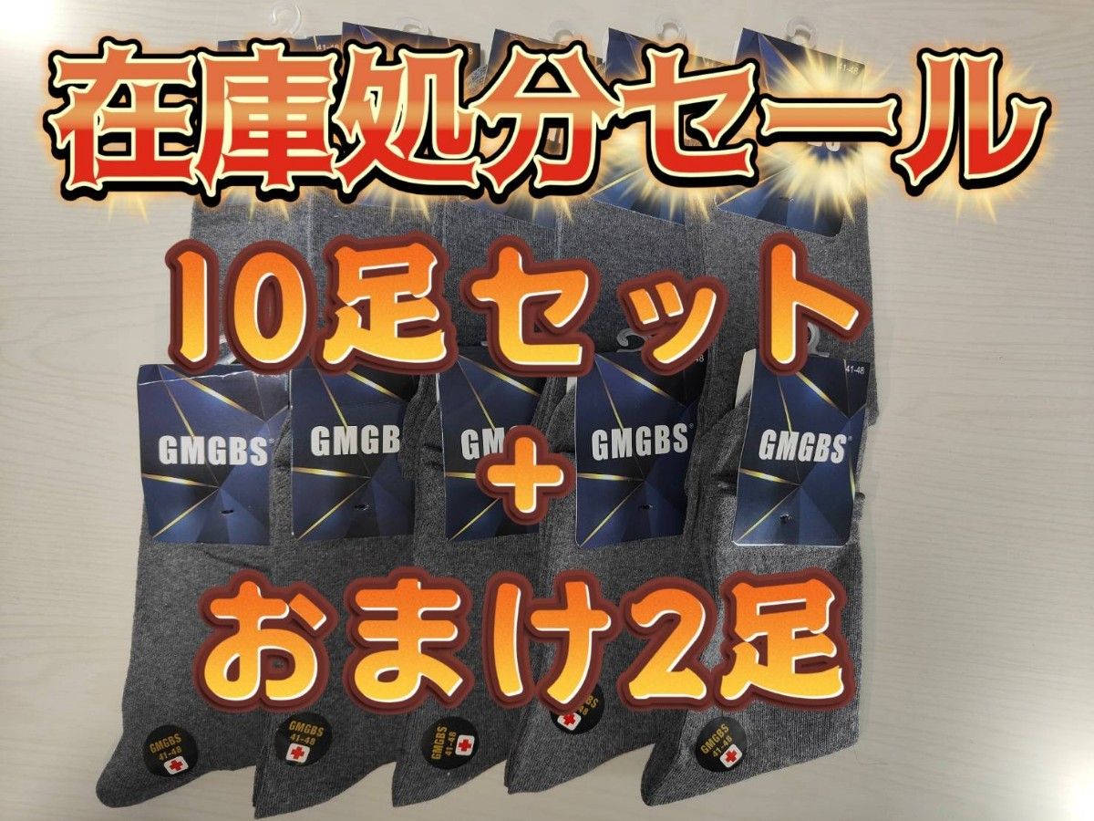 【在庫処分セール】メンズ 紳士ソックス 靴下 10足セットまとめ売り+おまけ2足