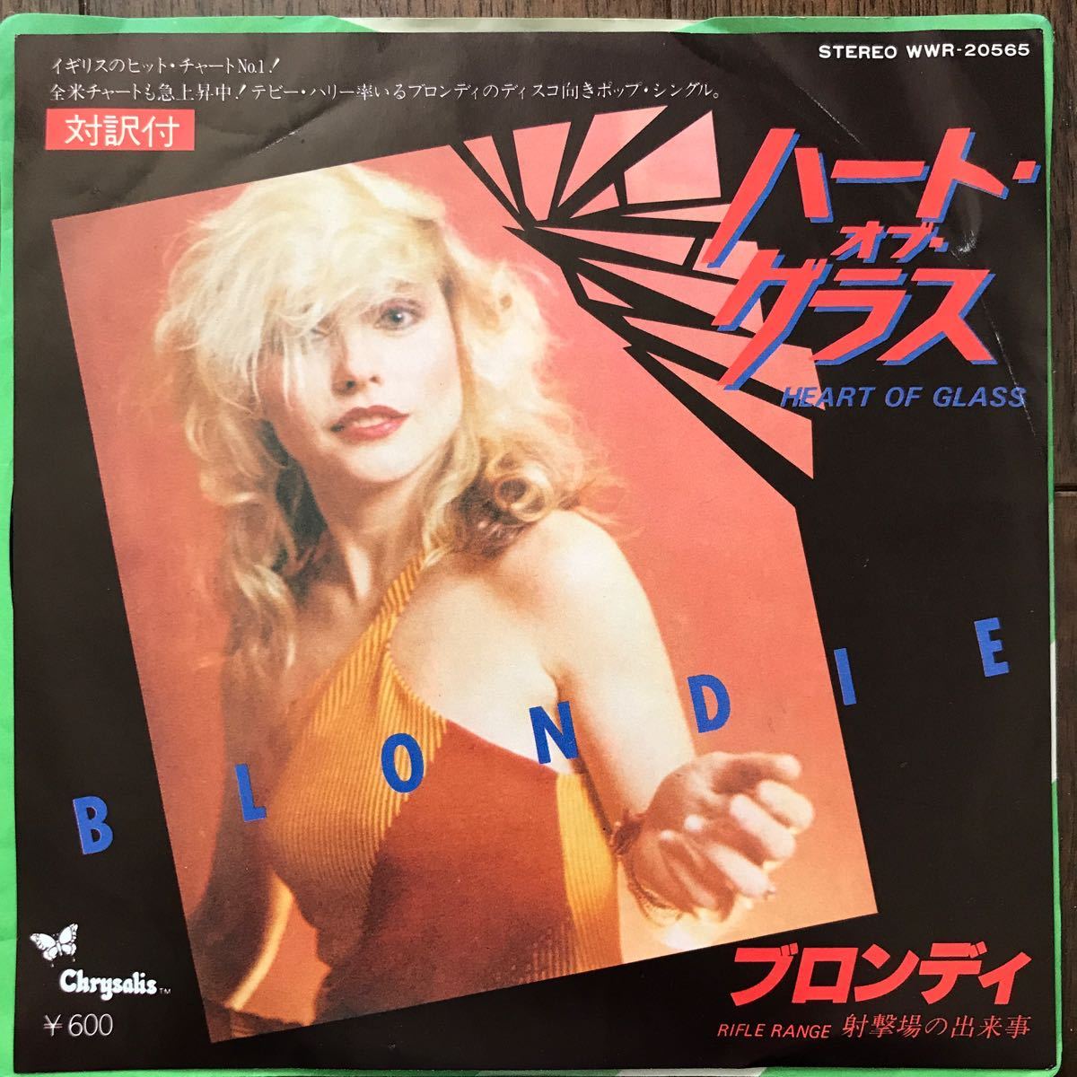EP BLNDIE/HEART OF GLASS 日本盤 ブロンディ/ハート・オブ・グラス_画像1