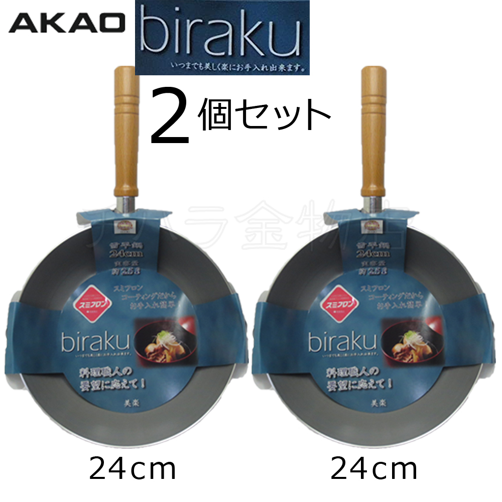 在庫限り！アカオAKAO　美楽雪平鍋　2個セット　24/24cm　フッ素樹脂加工　IH不可_画像1