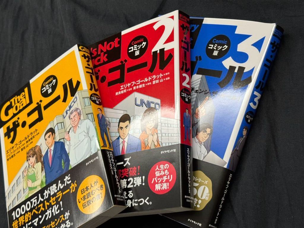 The Goal ザ・ゴール Comic コミック版1-3巻 中古美品 送料無料_画像2