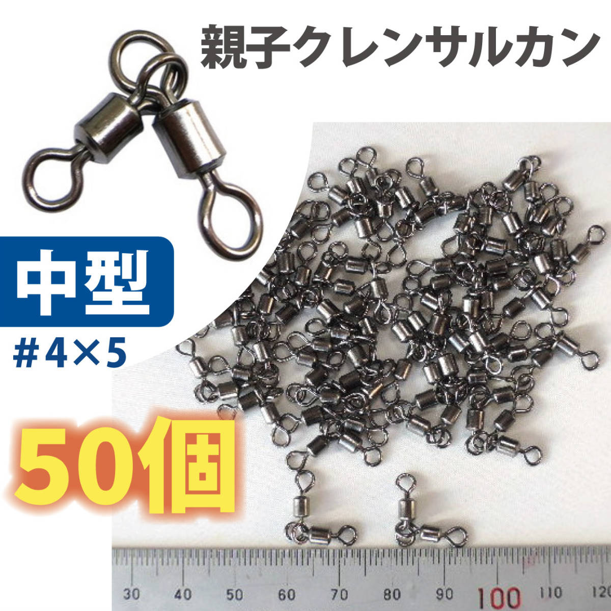 親子サルカン＃4×5　中型サイズ　少量50個入り　オヤコクレンサルカン　オニカサゴ仕掛け/ヒラメ釣り/バチコン仕掛け他　スイベル_画像1