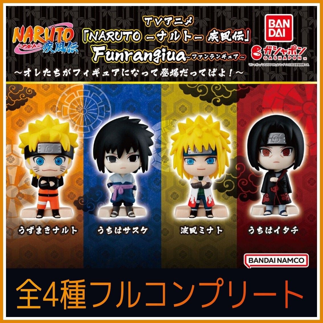 【新品】「NARUTO-ナルト- 疾風伝」 Funrangiua ～オレたちがフィギュアになって登場だってばよ！～