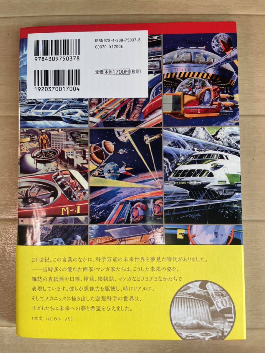 昭和少年SF大図鑑 昭和20～40年代僕らの未来予想図　らんぷの本_画像2