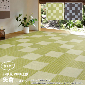 洗えるい草風カーペット 矢倉 本間6帖 グリーン 約286×382cm 81947960 /a