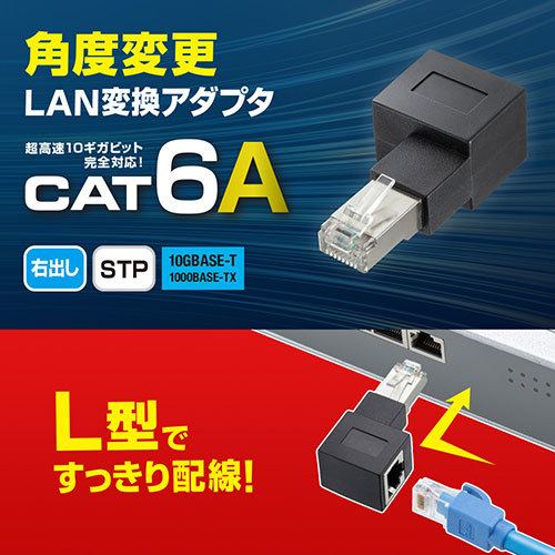 【5個セット】 サンワサプライ RJ-45L型変換アダプタ(右出し カテゴリ6A STP) ADT-RJ6A-LRX5 /l_画像2