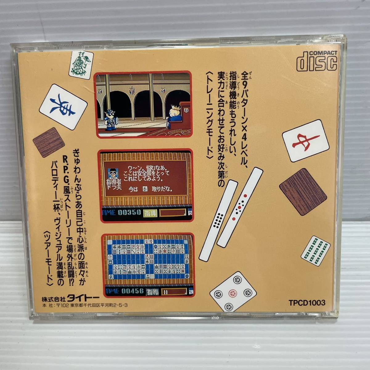 ◯x67 【ぎゅわんぶらあ 自己中心派】PCエンジン PCE CD-ROM2 NECアベニュー 麻雀パズルコレクション タイトーの画像2