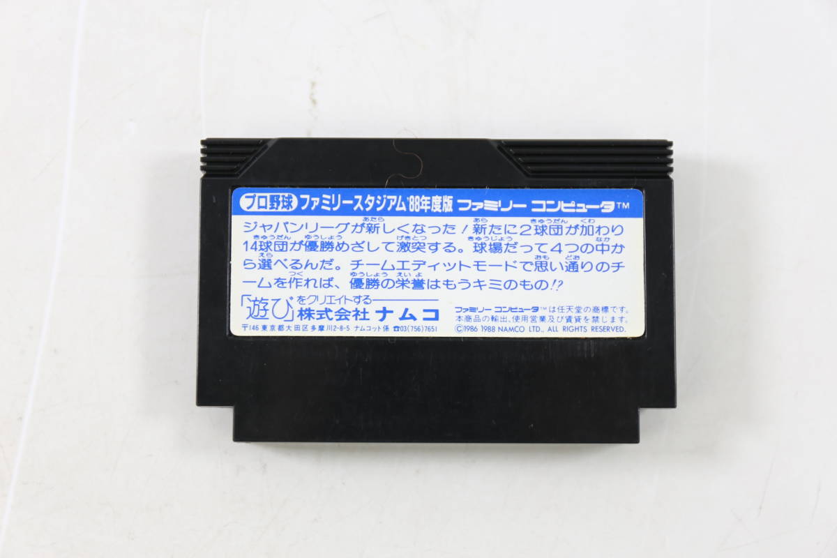 管012826/ファミリーコンピュータ/ ファミコンソフト/ プロ野球 ファミリースタジアム '88年度版/ ナムコ/説明書なし/動作未確認_画像6