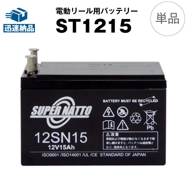 ST1215（12V15Ah）◆電動リール バッテリー◆スーパーナット