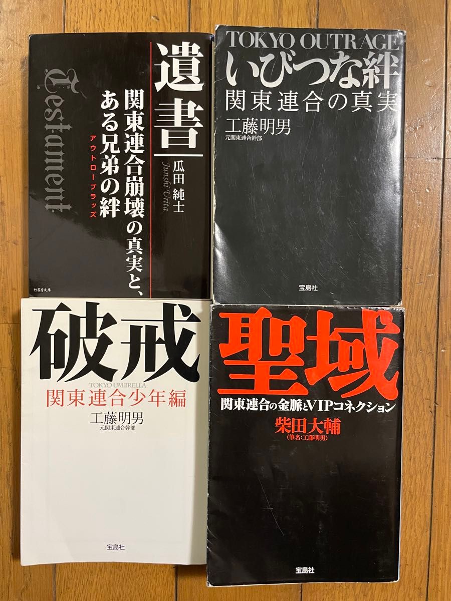 ☆遺書　瓜田純士　☆いびつな絆　工藤明男　☆破壊　工藤明男　☆聖域　柴田大輔　文庫本　全4冊　関東連合