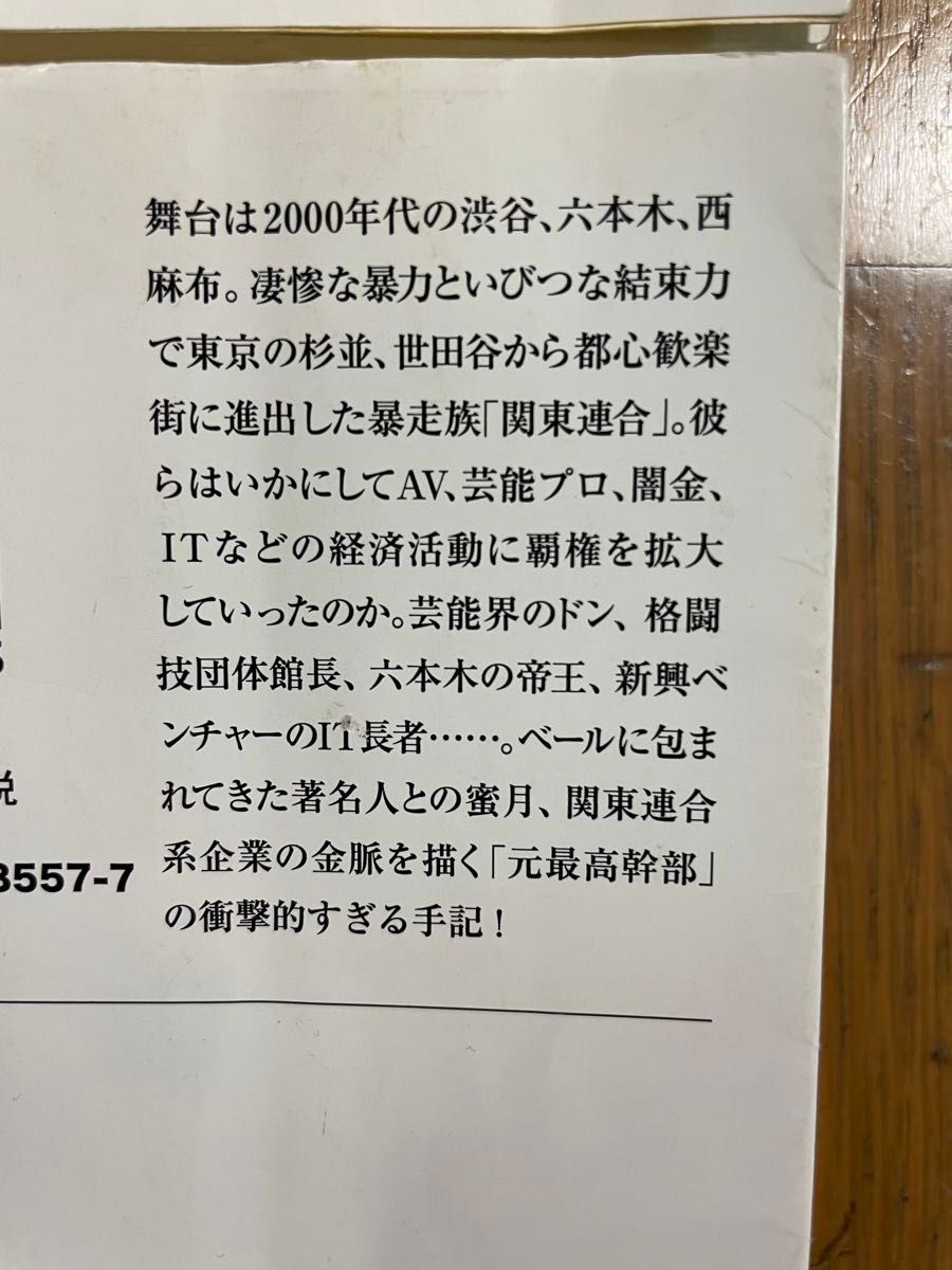 ☆遺書　瓜田純士　☆いびつな絆　工藤明男　☆破壊　工藤明男　☆聖域　柴田大輔　文庫本　全4冊　関東連合