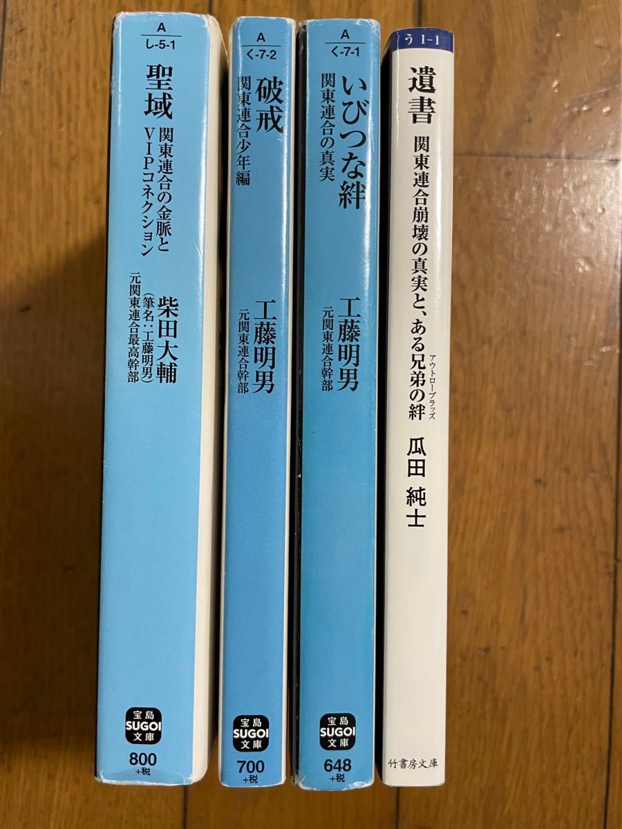 ☆遺書　瓜田純士　☆いびつな絆　工藤明男　☆破壊　工藤明男　☆聖域　柴田大輔　文庫本　全4冊　関東連合