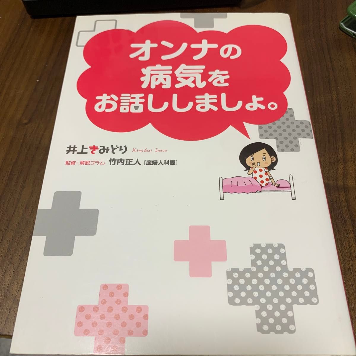 オンナの病気をお話ししましょ。 （愛蔵版コミックス） 井上きみどり／著　竹内正人／監修・解説コラム