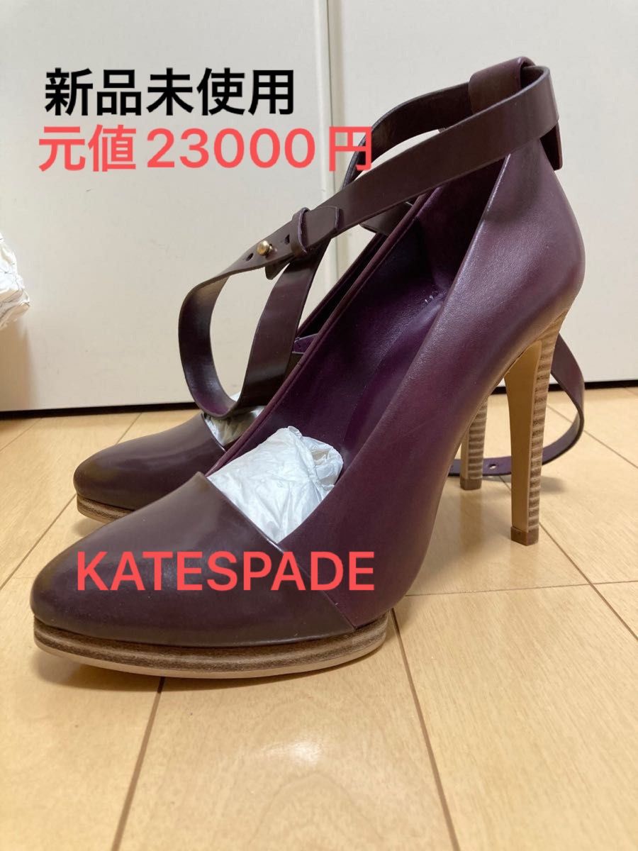 【元値23000円】新品未使用　廃盤　kate spade saturday パープルパンプス　アンクルストラップ