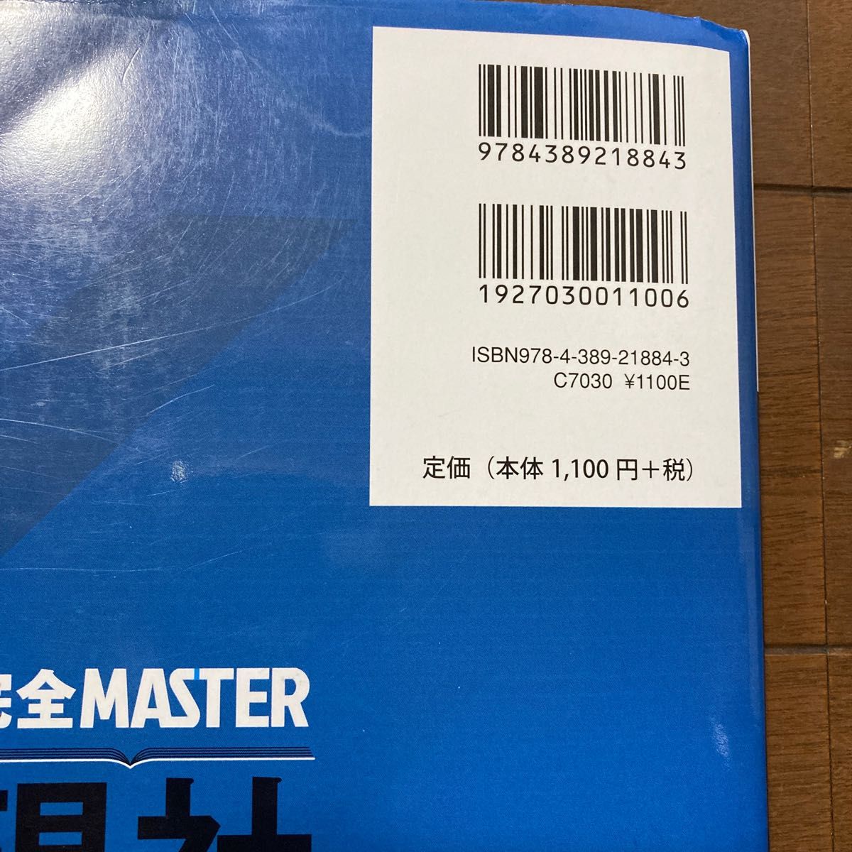 完全ＭＡＳＴＥＲ現社問題集大学入学共通テスト （最新第２版） 現代社会教材研究協議会／編著