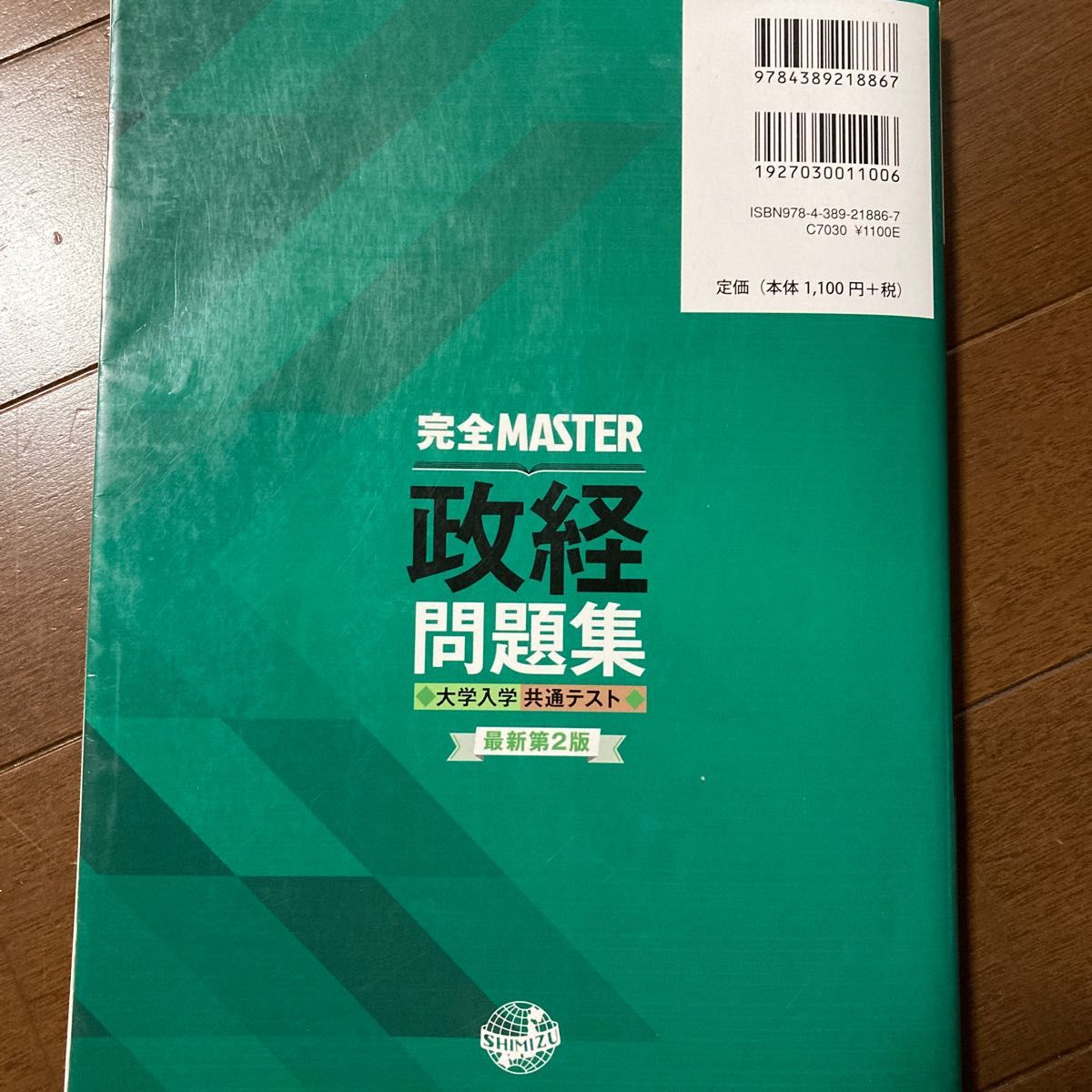 完全ＭＡＳＴＥＲ政経問題集大学入学共通テスト （最新第２版） 政治・経済教材研究協議会／編著