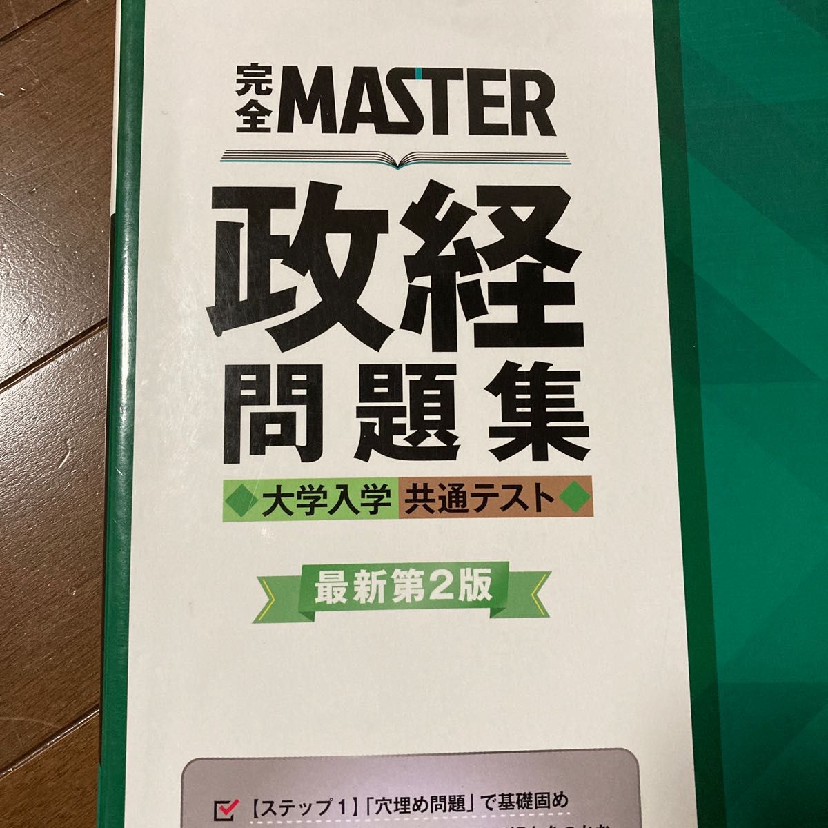 完全ＭＡＳＴＥＲ政経問題集大学入学共通テスト （最新第２版） 政治・経済教材研究協議会／編著