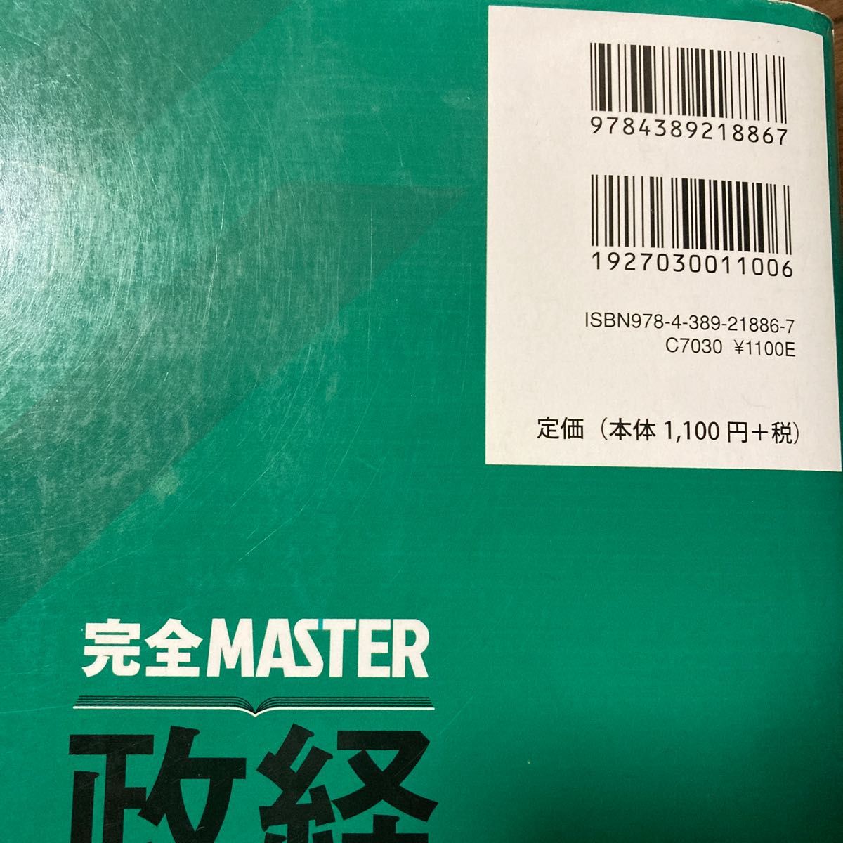 完全ＭＡＳＴＥＲ政経問題集大学入学共通テスト （最新第２版） 政治・経済教材研究協議会／編著