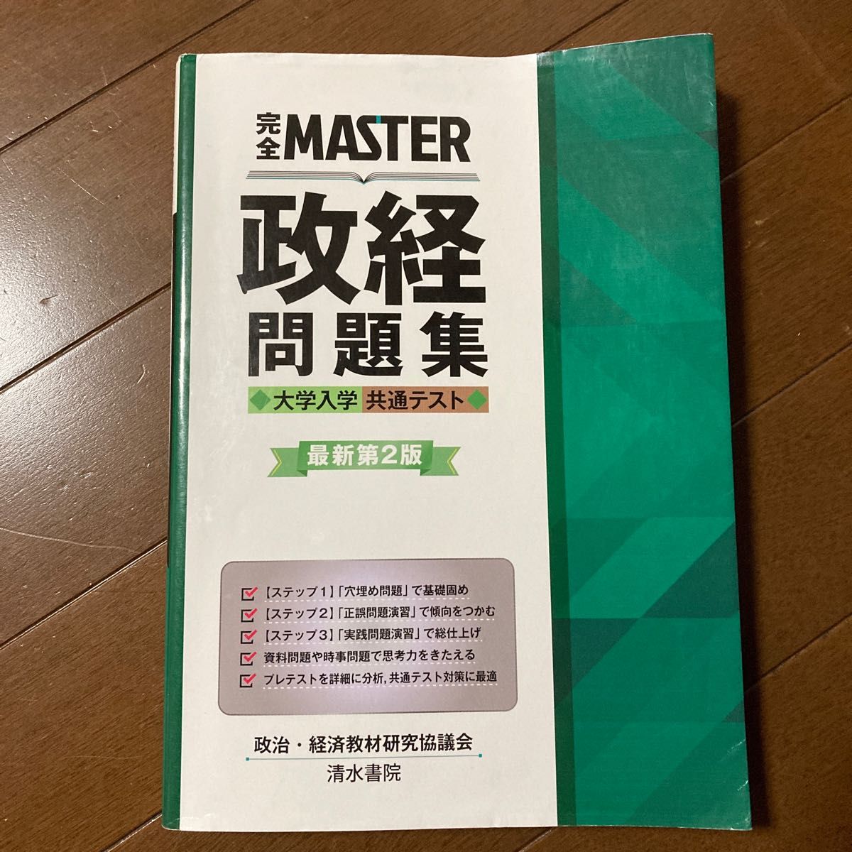 完全ＭＡＳＴＥＲ政経問題集大学入学共通テスト （最新第２版） 政治・経済教材研究協議会／編著