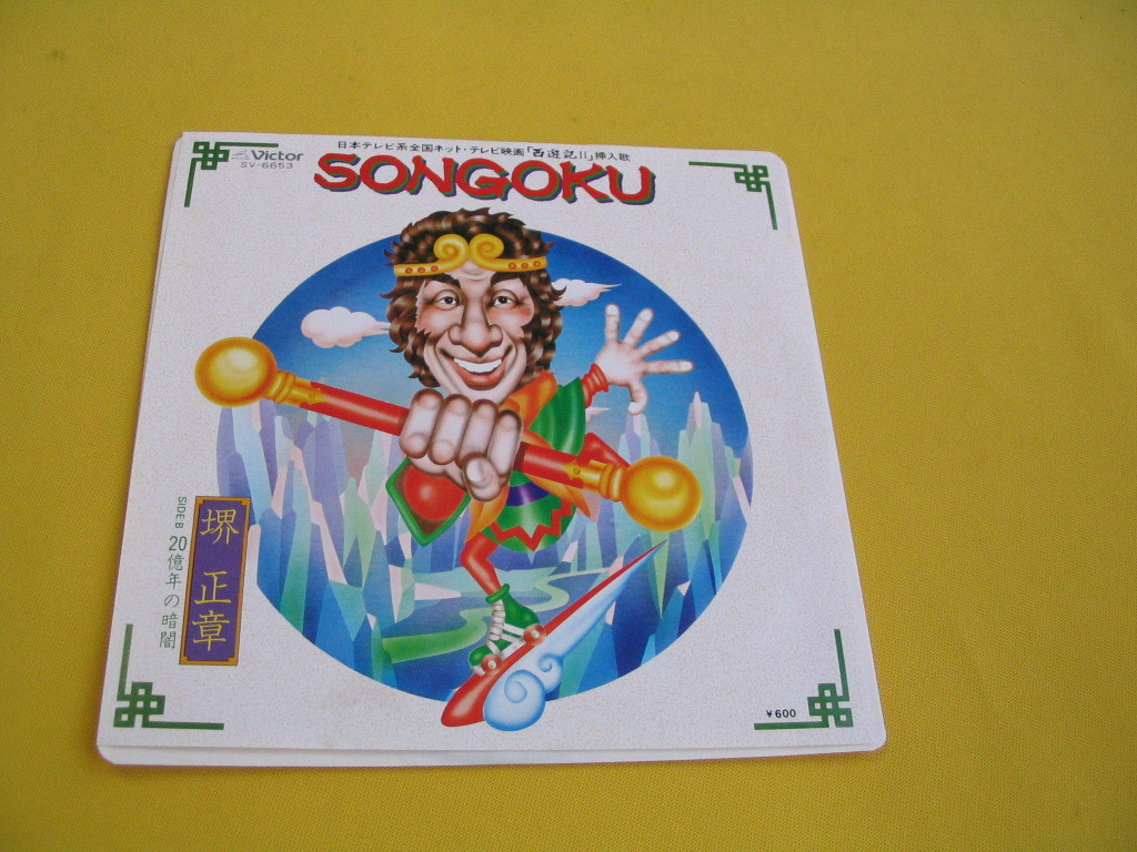 鮮EP. 堺正章. SONGOKU . 西遊記2 挿入歌. 美麗盤_画像1