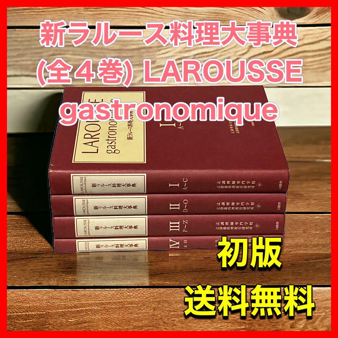 新ラルース料理大事典 (全4巻) LAROUSSE gastronomique｜Yahoo!フリマ