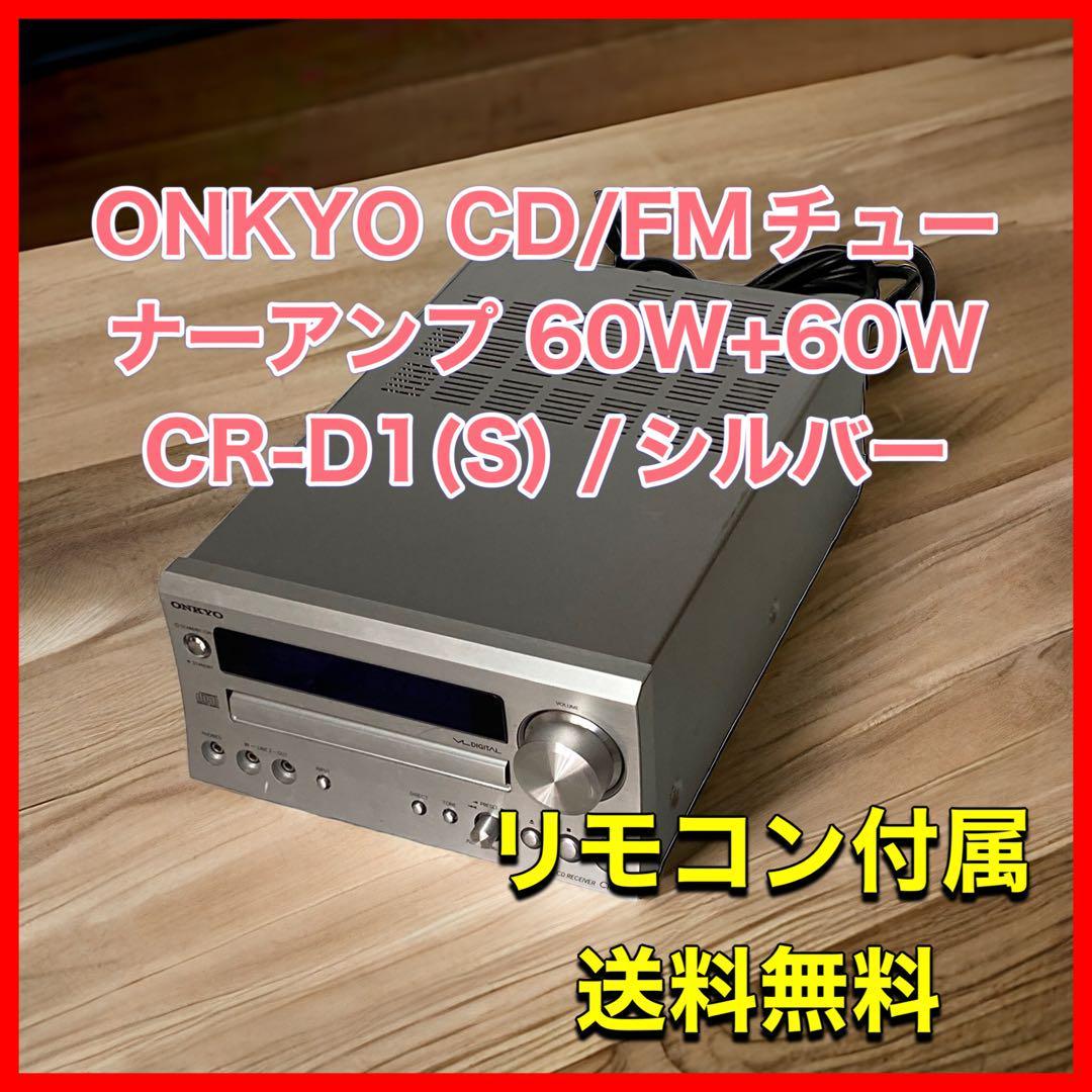 ONKYO CD/FMチューナーアンプ 60W+60W CR-D1(S)