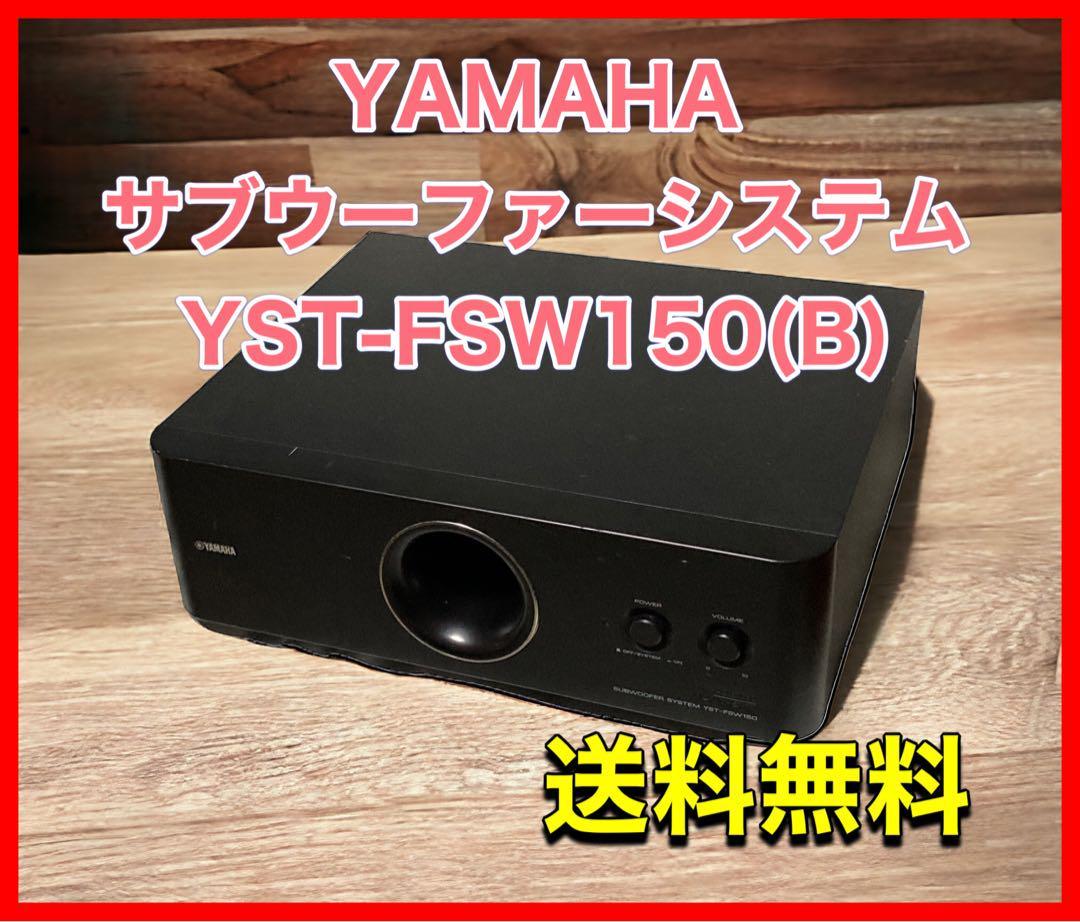 YAMAHA サブウーファーシステム YST-FSW150(B)ブラック