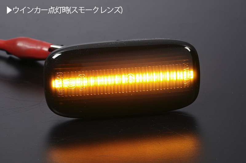 [流れるウインカー] ニッサン シーケンシャル LED サイドマーカー スモーク C34系 ステージア WGC34/WHC34/WGNC34 マーカー_画像3