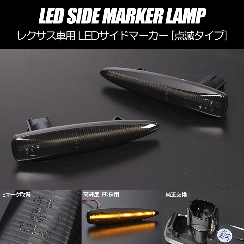 [高輝度27LED] USF41/USF46 前期 LS460L LED サイドマーカー スモーク レンズ 点滅タイプ LEXUS レクサス 40系 LS 純正交換_画像1