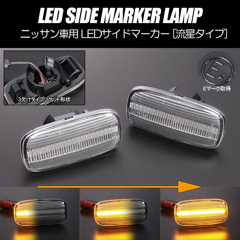 [流れるウインカー] ニッサン シーケンシャル LED サイドマーカー クリア R11型 プレセア 前期 R11/HR11/PR11 マーカー 日産_画像1